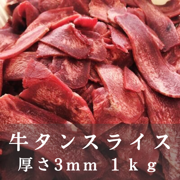牛タンスライス 1kg 厚さ約3ミリ 牛タン弁当にもサムネイル