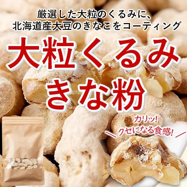 大粒くるみ&北海道産大豆きな粉/くるみきな粉100gサムネイル