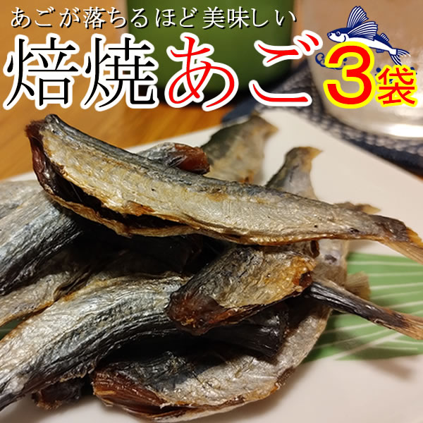 【3袋】香ばしくて美味しい!焙焼あご/噛みごたえ抜群のとびうおを焙焼に!