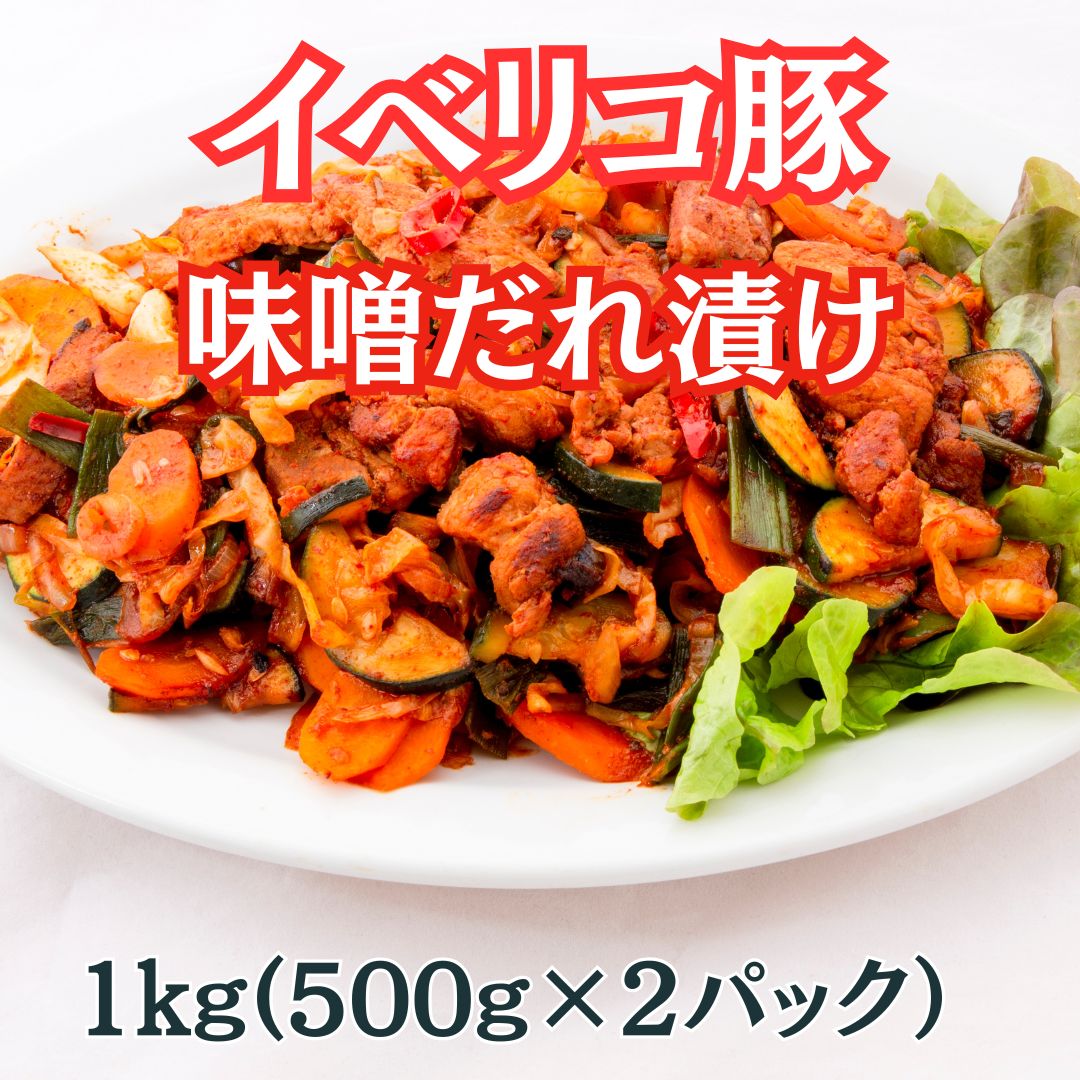 イベリコ豚　味噌だれ漬け　1kg(500g×2パック)サムネイル