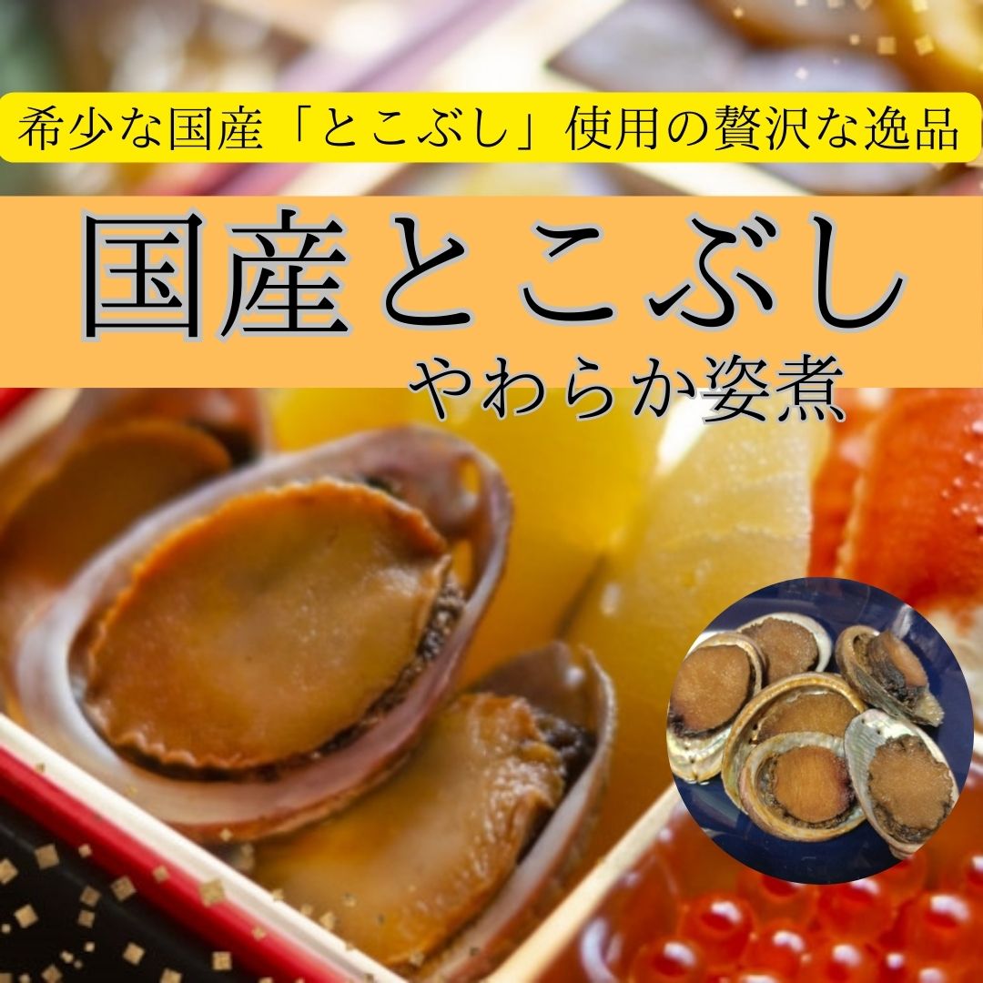 【賞味期限9/25最終処分】国産「とこぶし」やわらか姿煮　120g×5パック