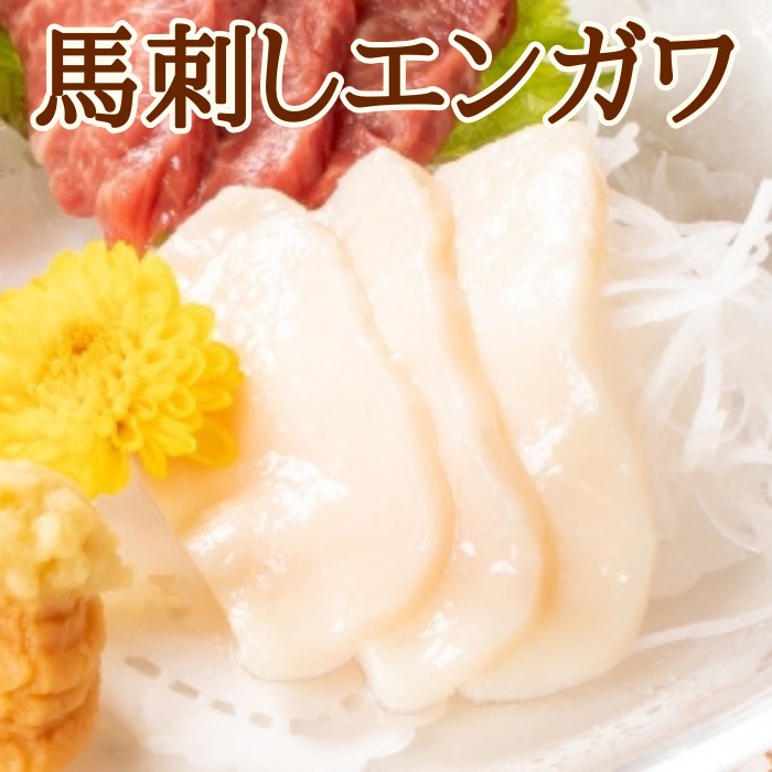 馬刺し エンガワ(タテガミ)300g Herb Hoesサムネイル
