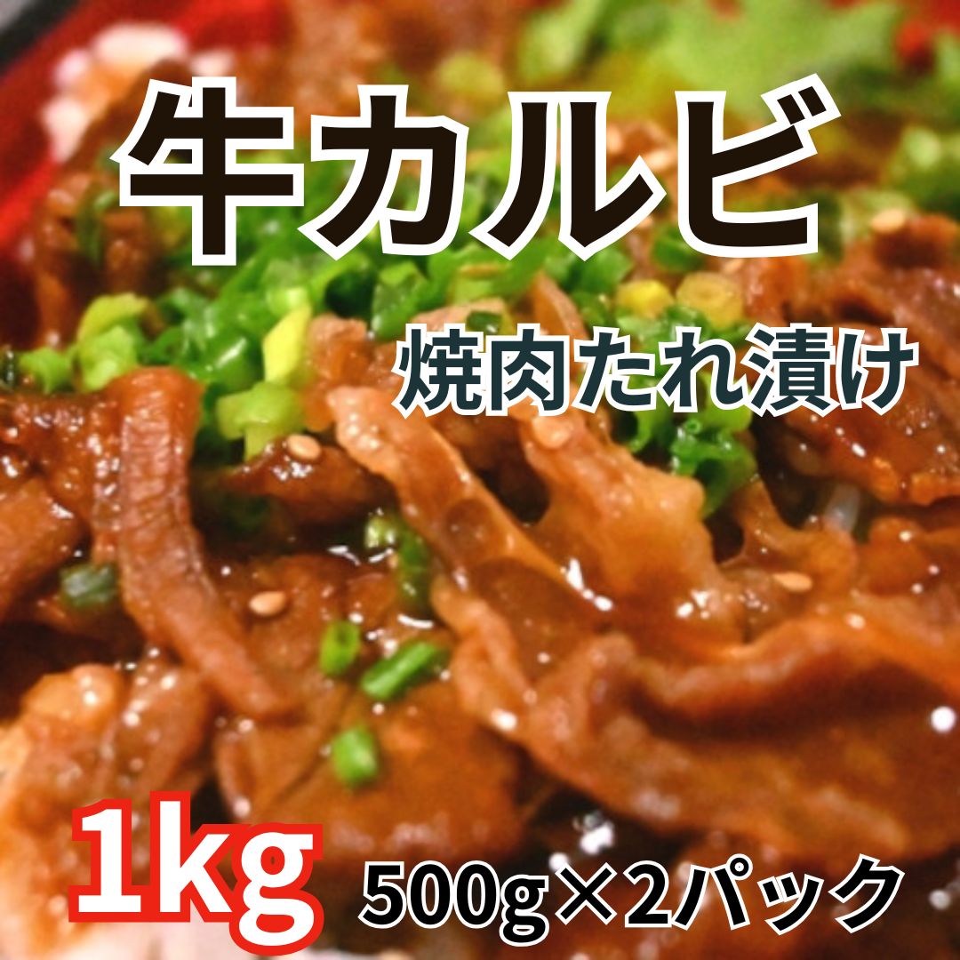 【SALE】牛カルビ(焼肉たれ漬け)　1kg(500g×2パック)サムネイル