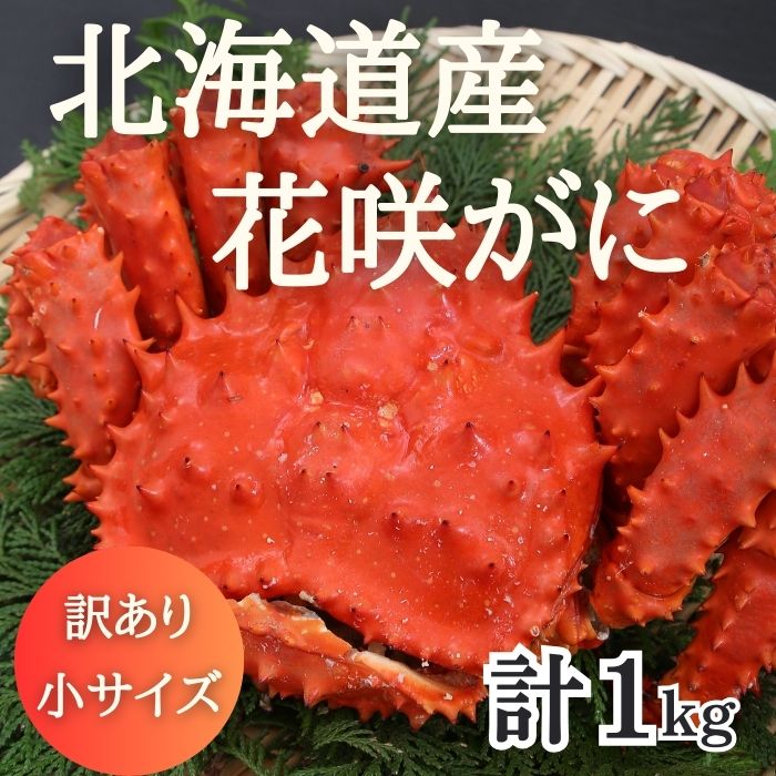 ★北海道根室産 花咲ガニ 約1kg(3~4杯)サムネイル