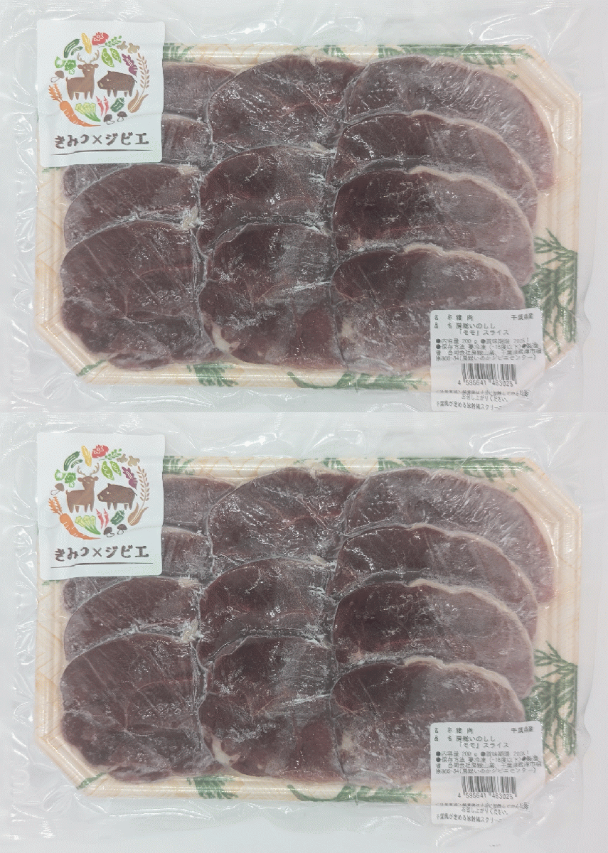 【房総ジビエ!!猪ももスライス200g×2PC !!大人気猪もも肉をご家庭で】おいしく食べてSDGSサムネイル