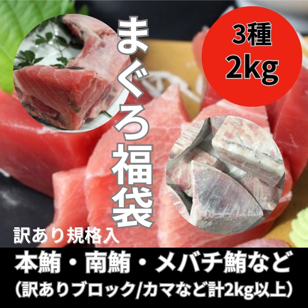 【おすすめ】まぐろ福袋(3種2kg以上入り)カマ・赤身・中トロ等