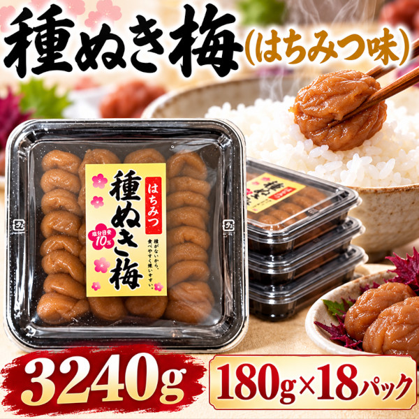 種抜き梅干し(はちみつ)3240g(180g×18パック)塩分10%サムネイル