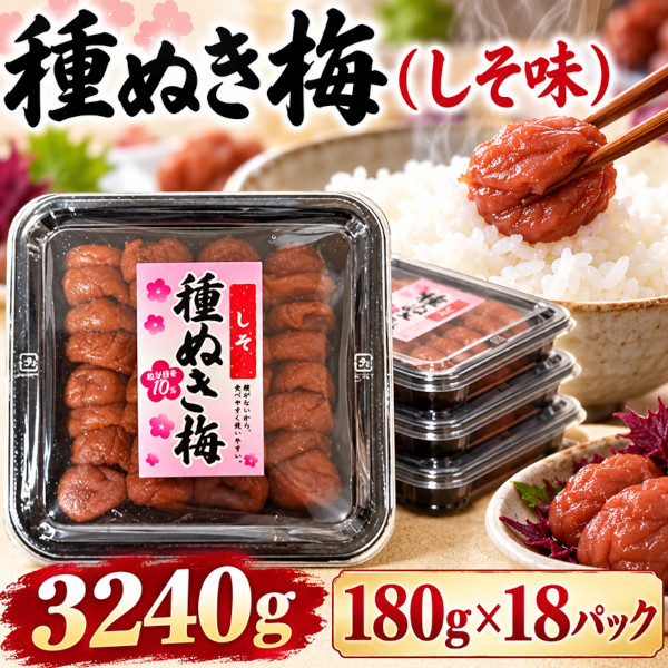 種抜き梅干し(しそ味)3240g(180g×18パック)塩分10%サムネイル