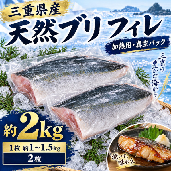 ★三重県産　天然ブリ フィレ真空　約2kg(2枚)(加熱用)サムネイル