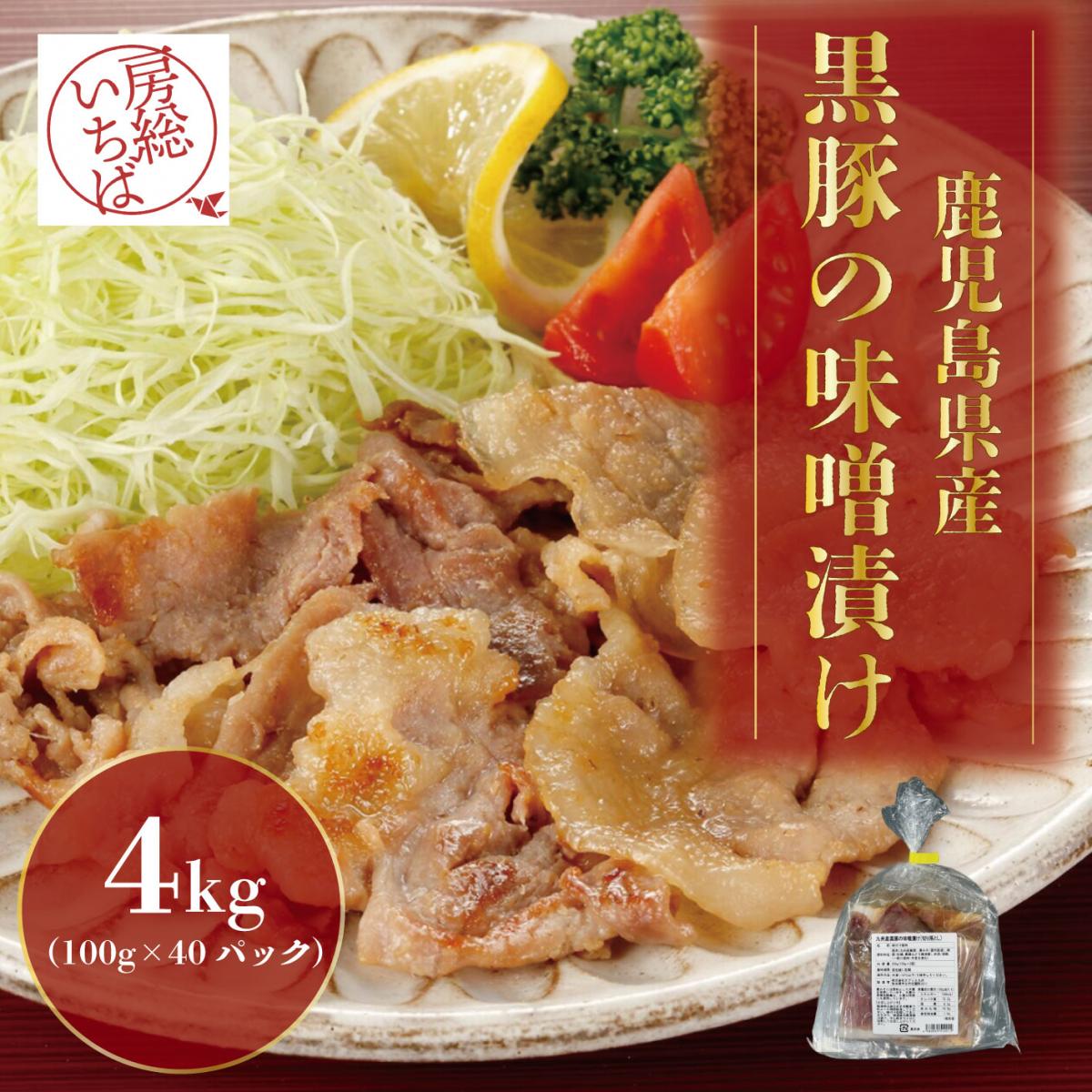 【切り落としだからこそお買得!100g×40　計4㎏!】鹿児島県産黒豚の味噌漬けサムネイル