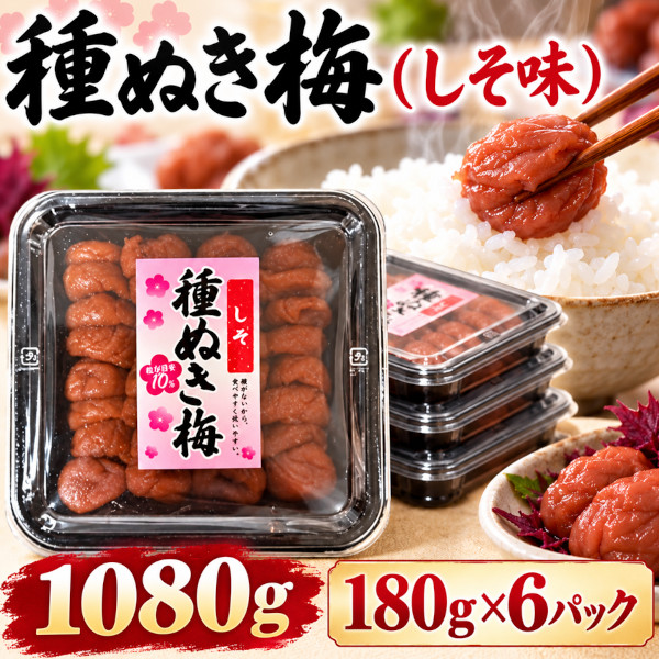 種抜き梅干し(しそ味)1080g(180g×6パック)塩分10%サムネイル