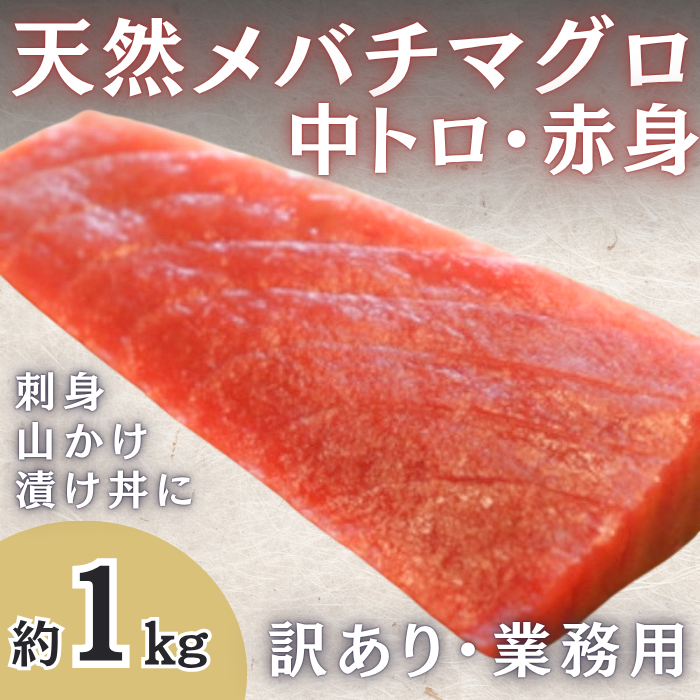 天然マグロ(中トロ&赤身)約1kg 訳あり業務用(刺身・山かけ・漬け丼用)