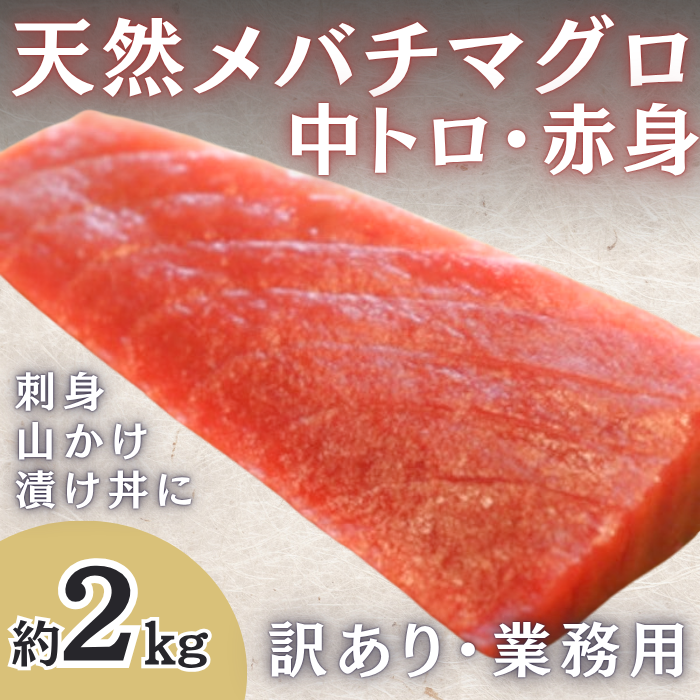 天然まぐろ(中トロ&赤身)約2kg(形・大きさ不揃い)