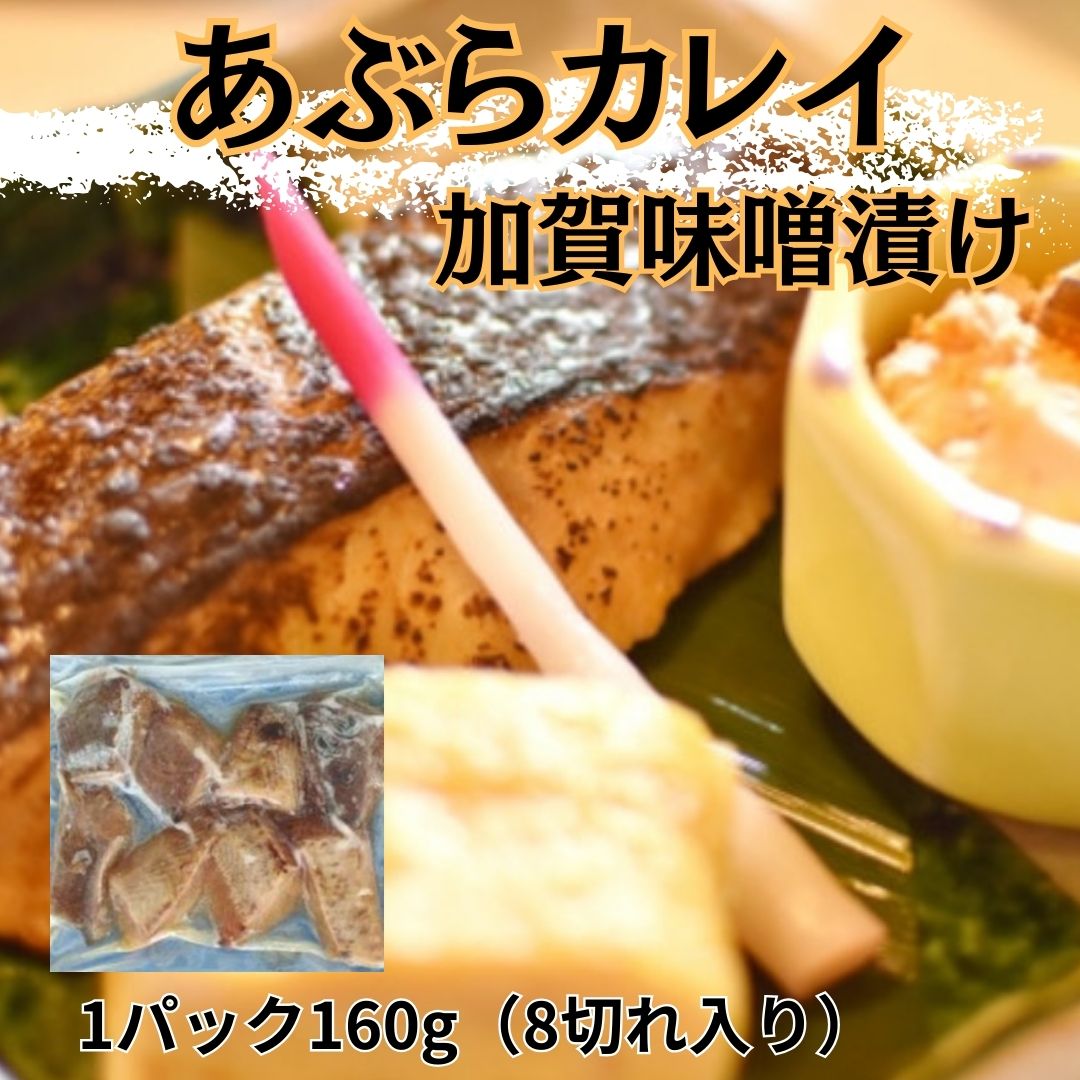 アブラカレイ 加賀味噌焼き 計56切れ (湯煎で簡単調理!)8切れ(160g)×14パック　サムネイル