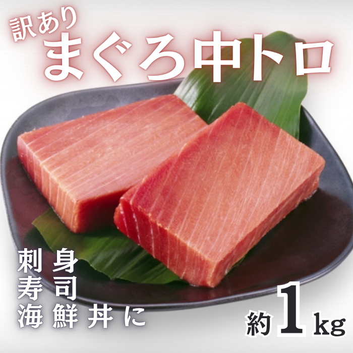 訳あり マグロ 中トロ柵 1kg まぐろ 鮪 刺身 寿司 海鮮丼サムネイル