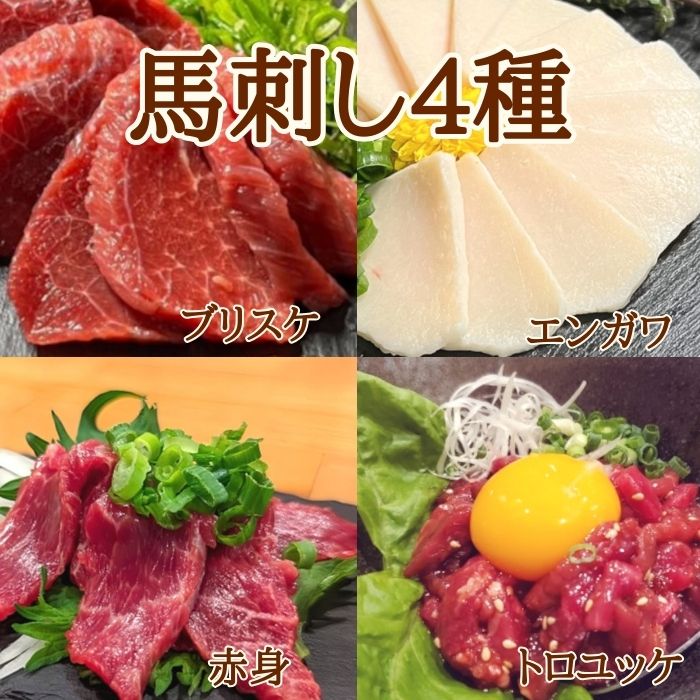 ★【豪華馬刺し4種セット】赤身・ユッケ・エンガワ・ブリスケ　200g(50g×4)サムネイル