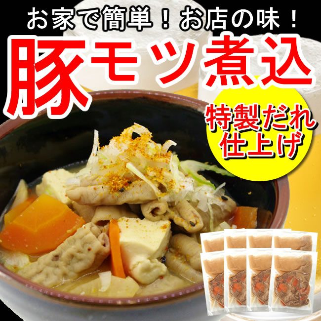 【8食】豚モツ煮込み◎2セットお買い上げで2食プレゼント!サムネイル