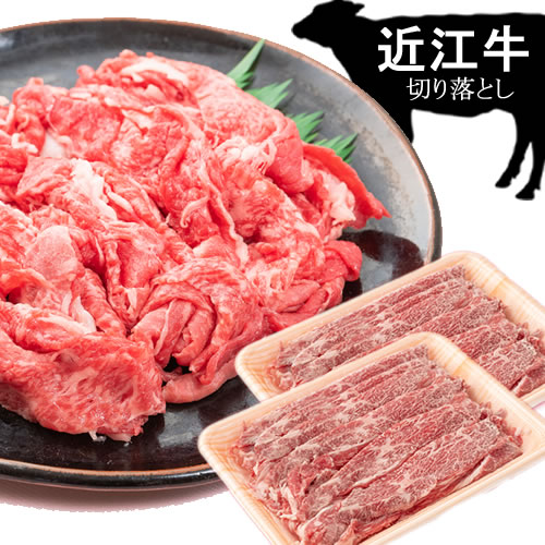 【500g】日本三大和牛「近江牛切り落とし」500g(250g×2)サムネイル