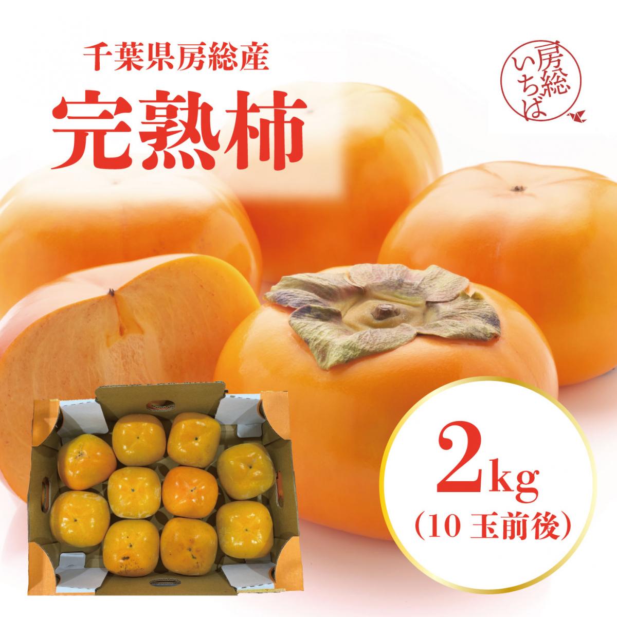 【千葉県房総産　種なし完熟柿!2㎏!】まったり濃厚な甘みと食感!サムネイル