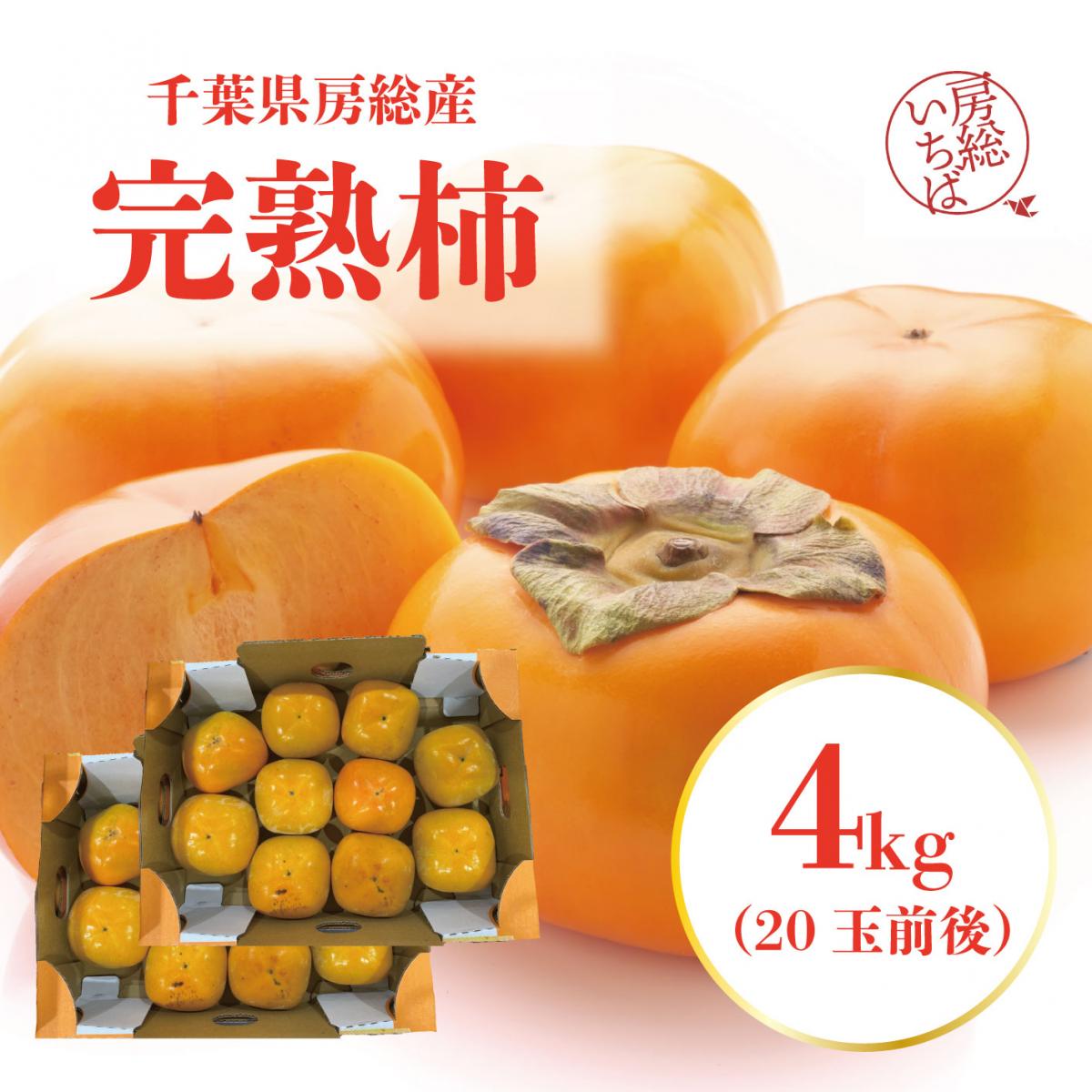 【千葉県房総産　種なし完熟柿!4㎏!】まったり濃厚な甘みと食感!サムネイル