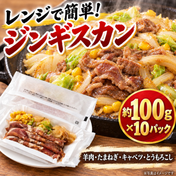 【100g×10パッック】ジンギスカン(レンジで簡単!)ラム肉&野菜3種(賞味期限間近)サムネイル