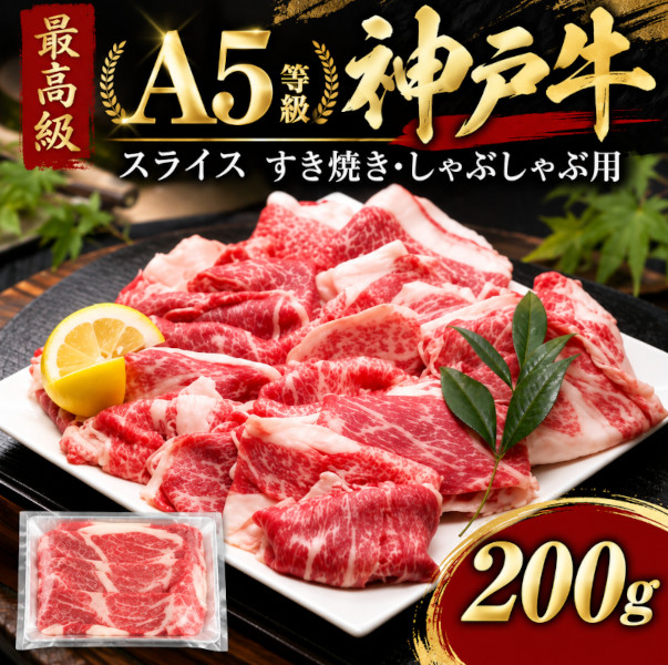 ★最高級 A5等級 神戸牛 スライス(200gパック)すき焼き・しゃぶしゃぶ用サムネイル