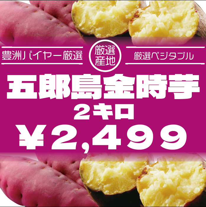 【大人気!箱いっぱい!五郎島金時　2キロ　詰め合わせ　さつまいも】在庫過多、豊洲市場仕入れ品