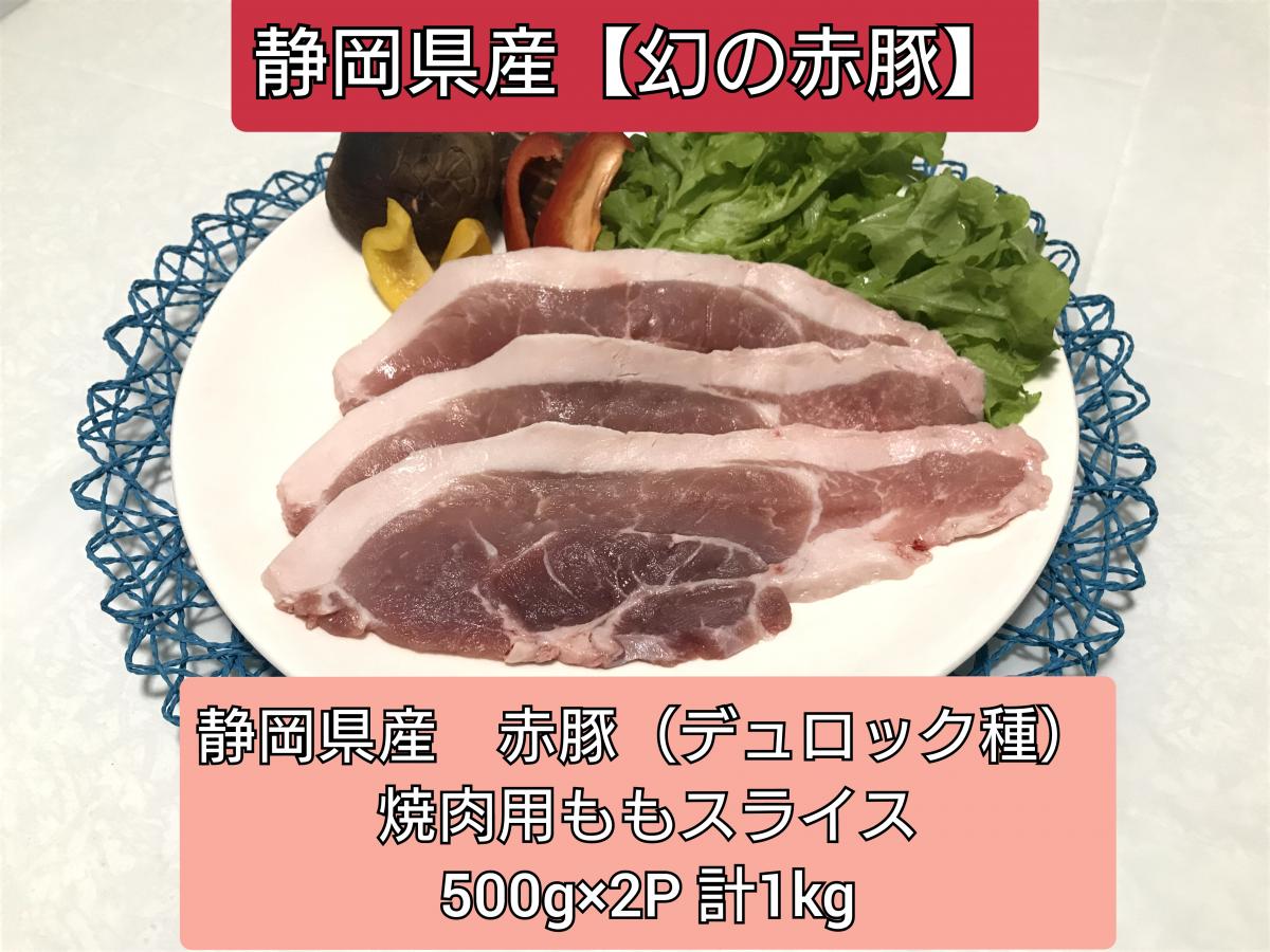 希少な豚 【幻の赤豚】/静岡県産　赤豚(デュロック種)焼肉用　モモスライス　500g×2P 計1kg