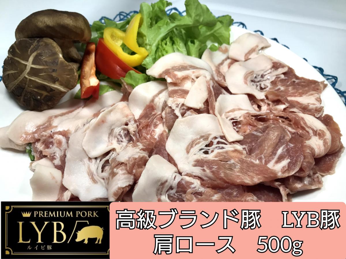 一流シェフも認める最高豚肉　国産最高級　静岡県産　ルイビ豚/LYB　焼肉用　肩ロース 　500gサムネイル
