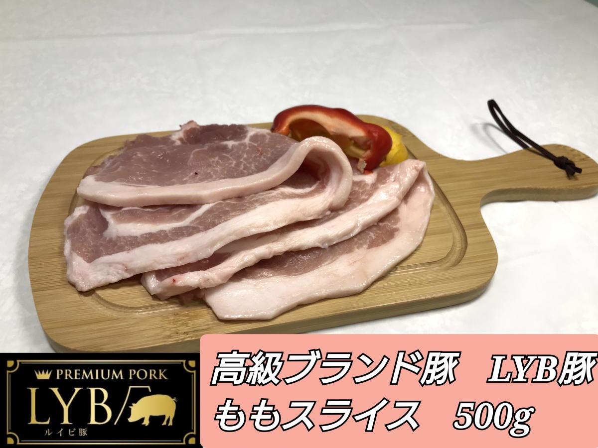 一流シェフも認める最高豚肉　国産最高級　静岡県産　ルイビ豚/LYB　焼肉用　モモスライス　500gサムネイル