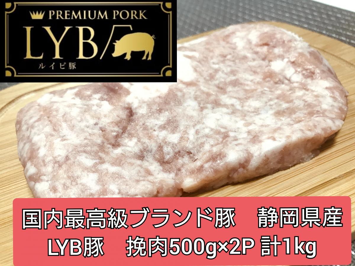 一流シェフも認める最高豚肉　国産最高級　静岡県産　ルイビ豚/LYB　挽肉　500g×2P 計1kg