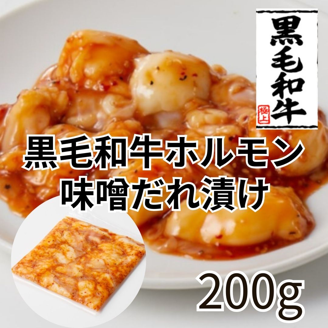 送料無料【10月特価】黒毛和牛ホルモン(マルチョウ)味噌だれ漬け　600g(200g×3パック)サムネイル