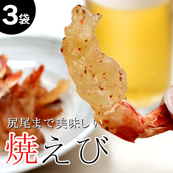 【3袋】尻尾まで美味しい!焼えび/丁寧に焼き上げ旨味をギュッと濃縮!サムネイル