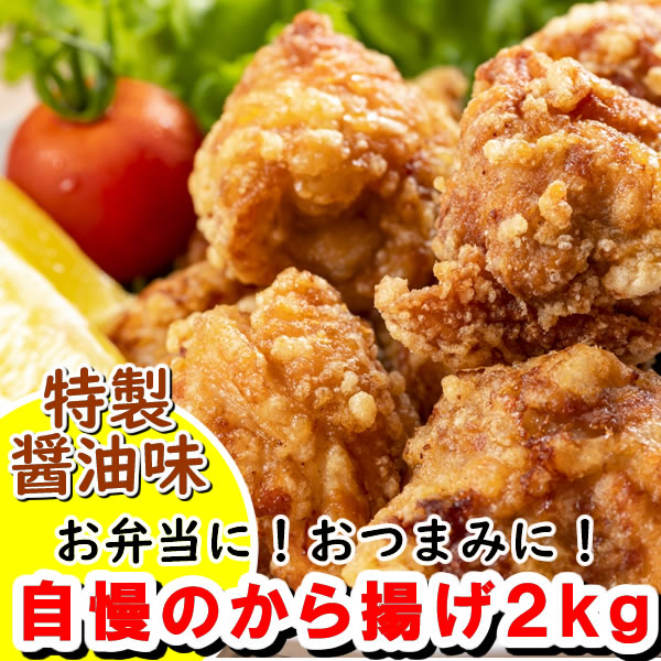 【2kg】自慢の唐揚げ(1kg×2)/お弁当!おつまみ!特製の醤油味!サムネイル