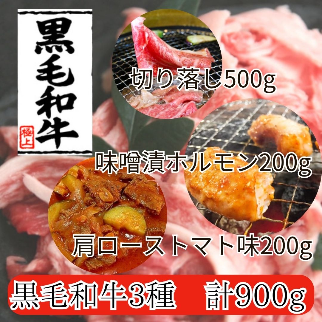 ★10月限定【黒毛和牛】3種セット計900g(小腸味噌だれ・肩ロースとまとソース・切り落し)サムネイル