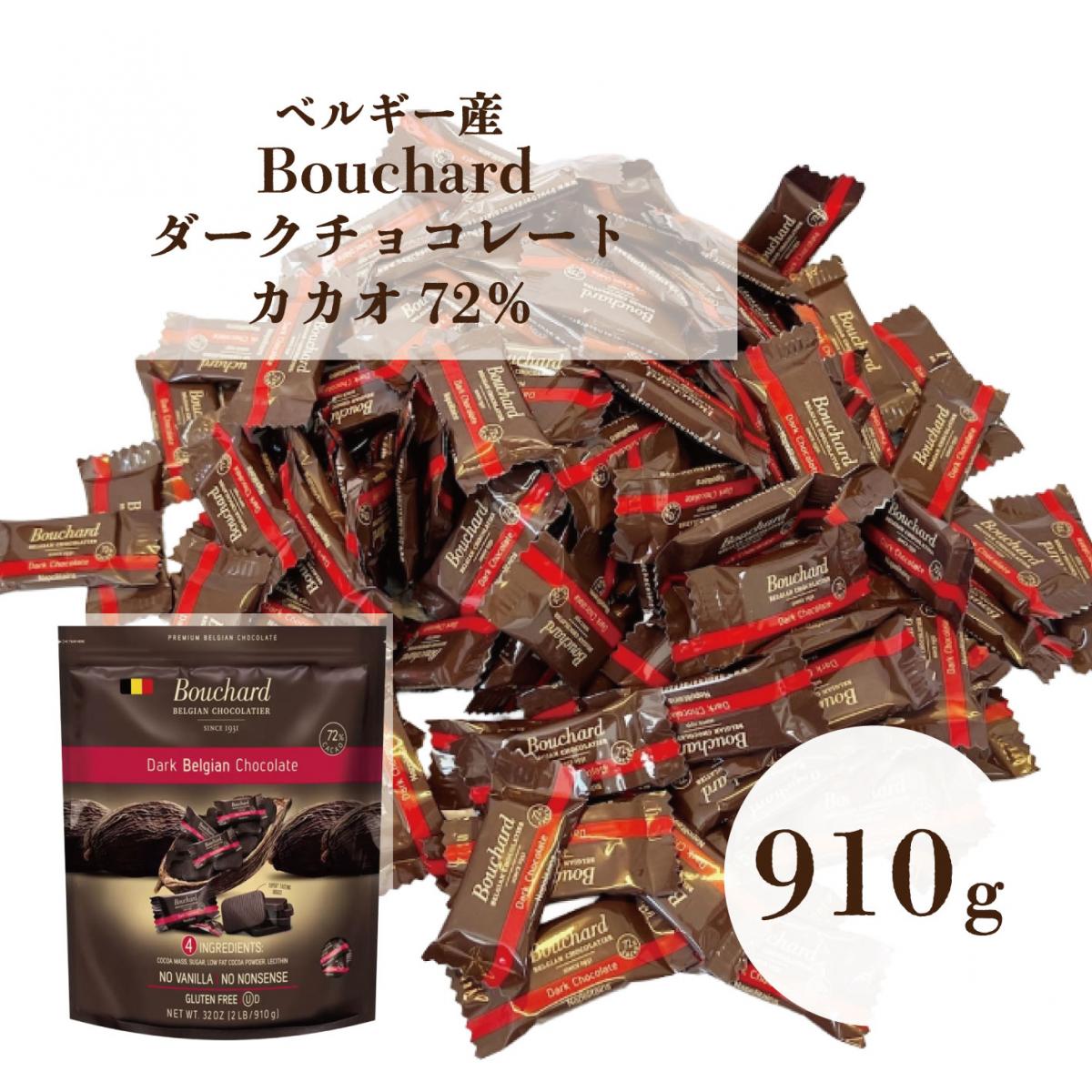 【Bouchard(ブシャール)ダークベルギーチョコレート(カカオ72%)!910g!】サムネイル