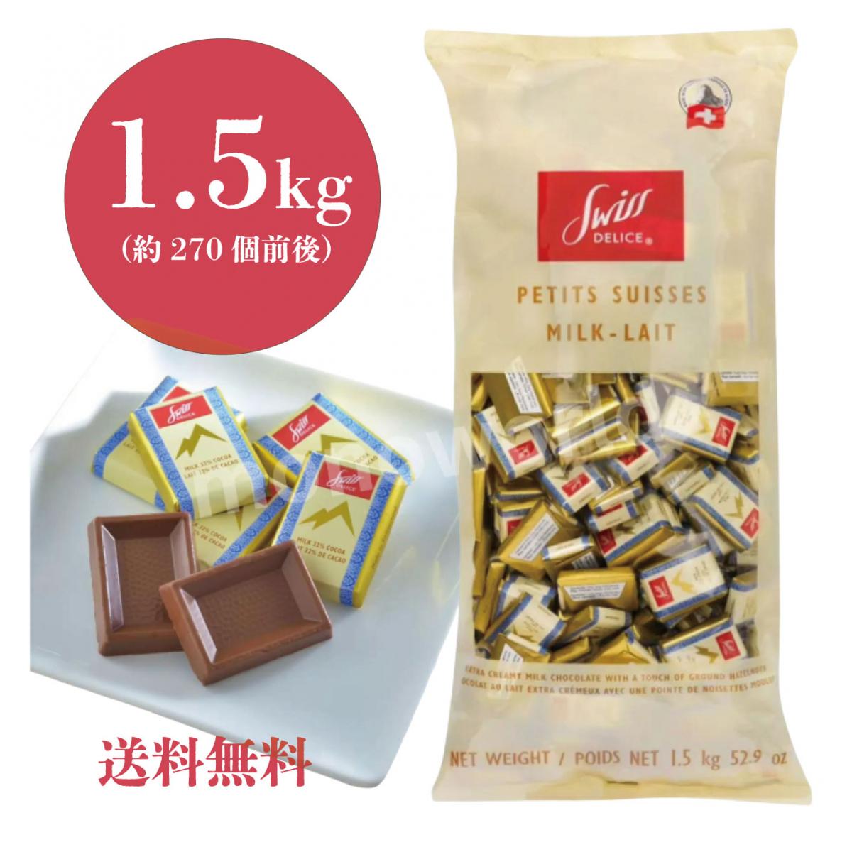【swiss delice(スイスデリス)ミルクチョコレート!1.5㎏!】濃厚で深い味わい　サムネイル