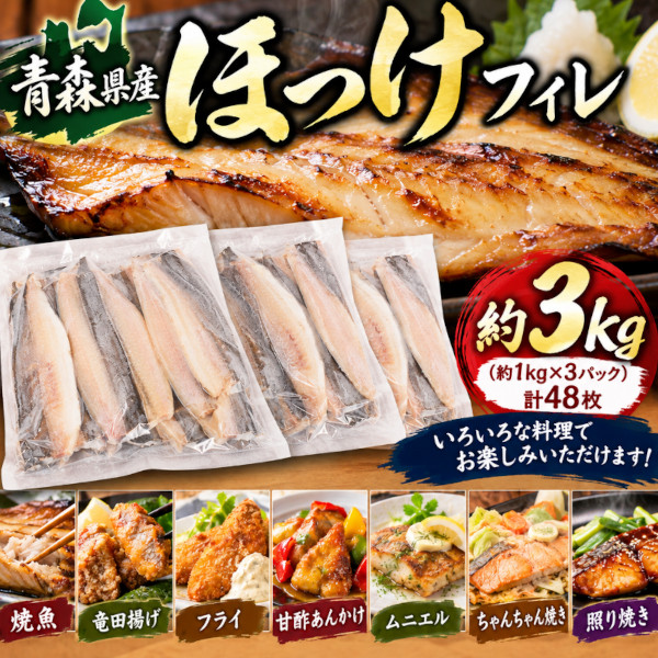 【10月限定】青森県八戸産 ほっけ フィレ 約3kg(48枚入)有塩/骨有サムネイル