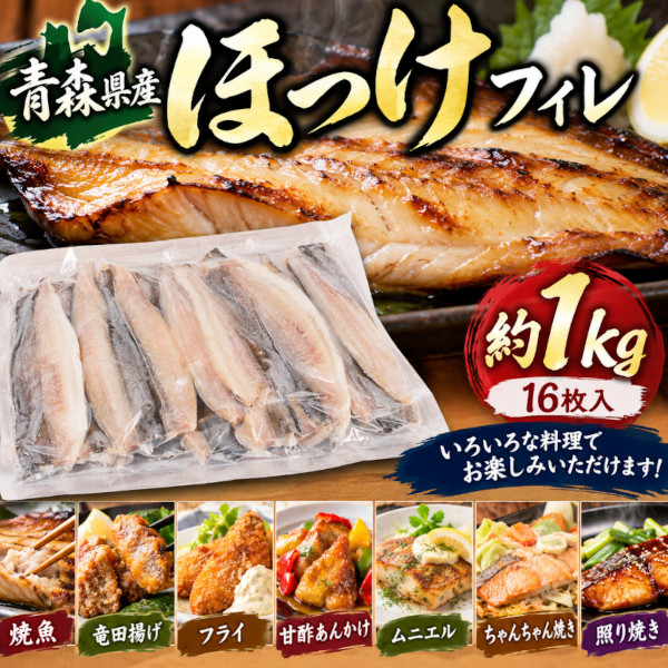 【10月限定】青森県八戸産 ほっけ フィレ 約1kg(16枚入)有塩/骨有サムネイル