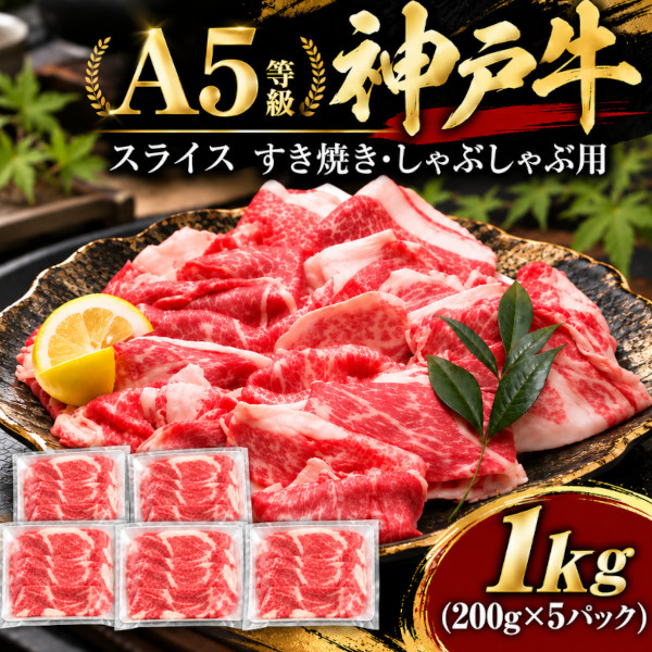 ★最高級 A5等級 神戸牛 スライス 1kg(200g×5パック)すき焼き・しゃぶしゃぶ用サムネイル