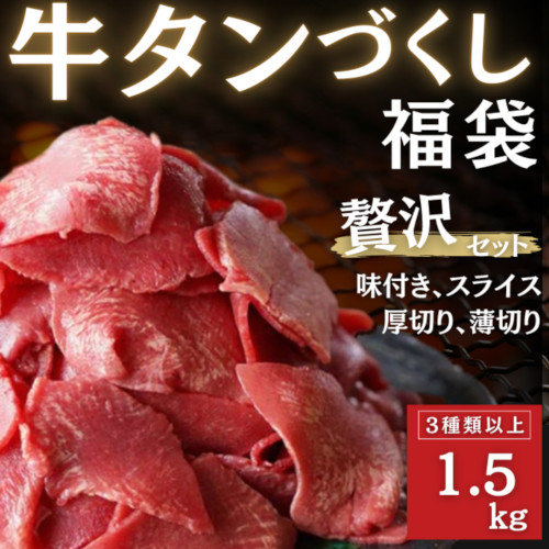 【特価】牛タンづくし福袋　3種1.5kgサムネイル