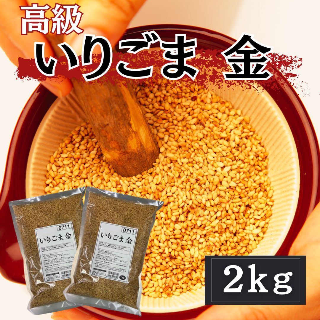 【10月特価】いりごま 金　2kg(1kg×2パック) 胡麻 金ごまサムネイル