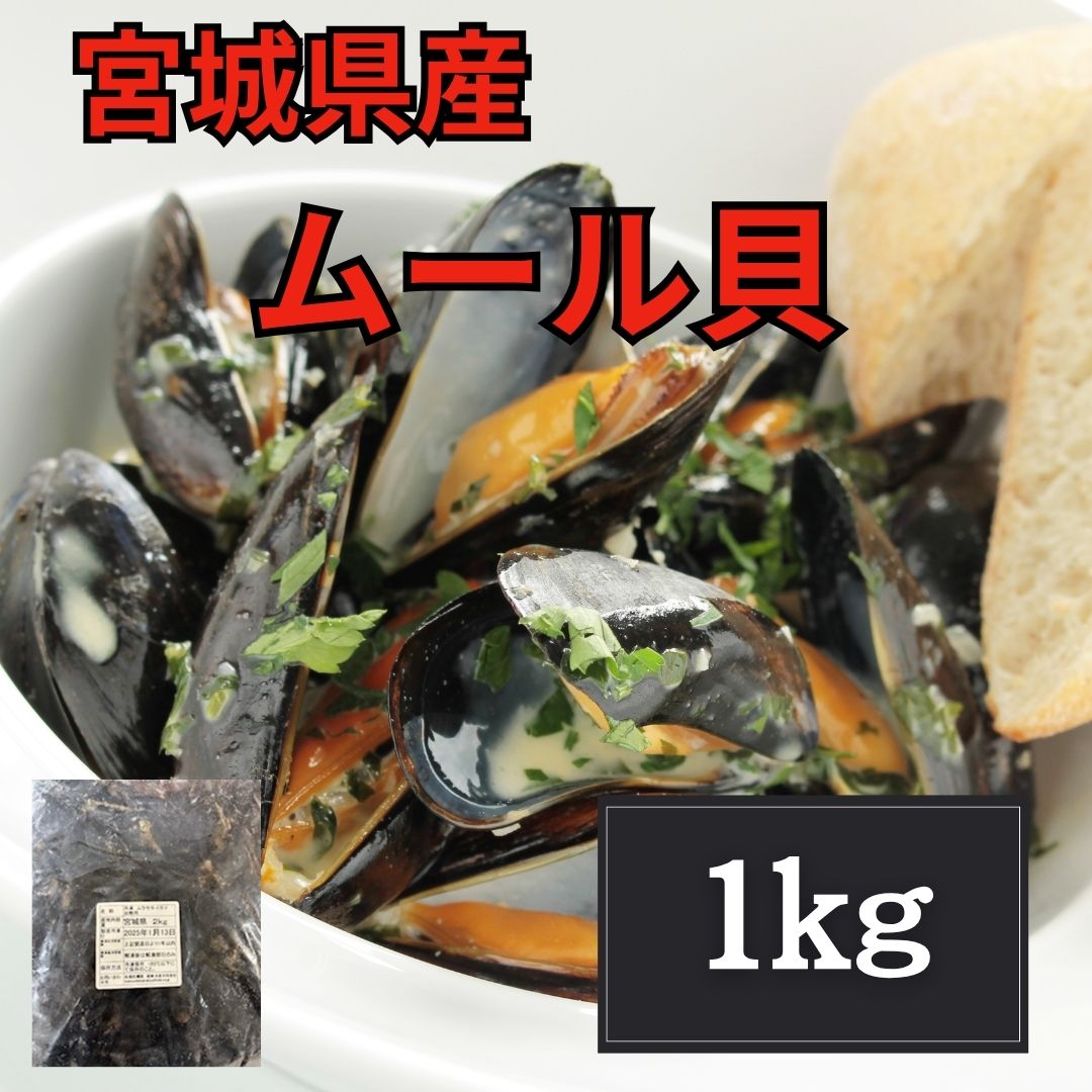 宮城県産　ムール貝(ムラサキ貝)1kgパックサムネイル