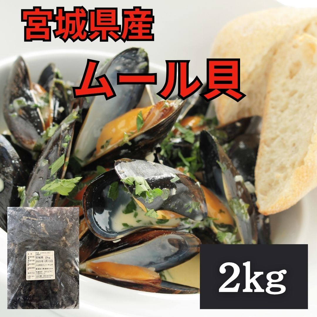 宮城県産　ムール貝(ムラサキ貝)　2kgパックサムネイル