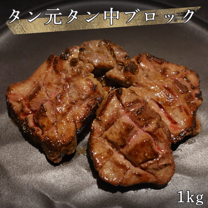 高級 霜降り牛タン元 柔らか牛タン中部分のみのブロック 約1kg 4〜5個 ステーキ 厚切り牛タン サムネイル