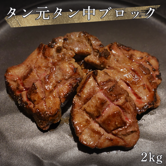 高級 霜降り牛タン元 柔らか牛タン中部分のみ ブロック 2kg 8〜10個 ステーキ 厚切り牛タン サムネイル