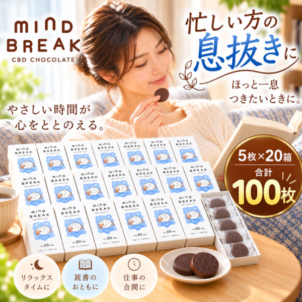 マインドブレイク CBD チョコレート 5枚入×20箱 カカオ72%　チョコサムネイル