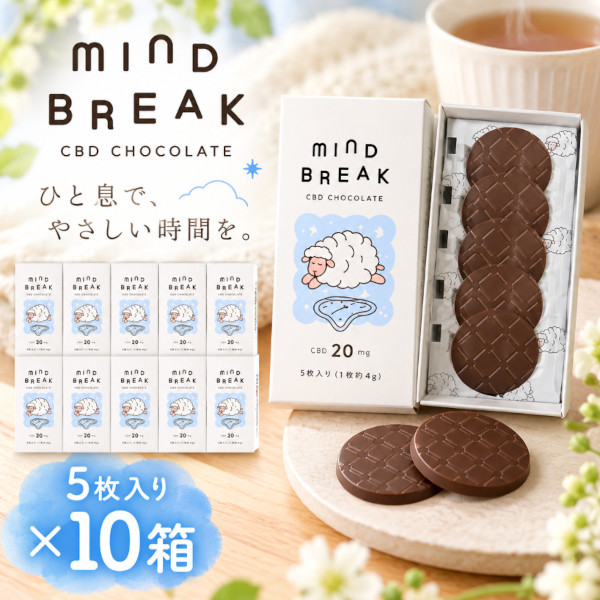マインドブレイク CBD チョコレート 5枚入×10箱 カカオ72%　チョコサムネイル