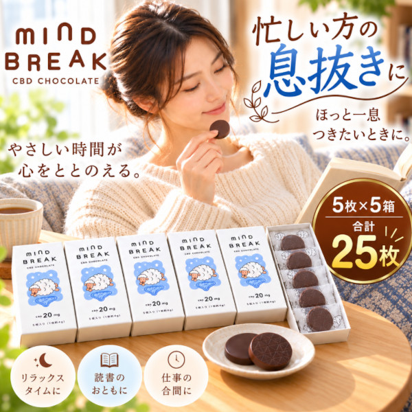 マインドブレイク CBD チョコレート 5枚入×5箱 カカオ72%　チョコサムネイル