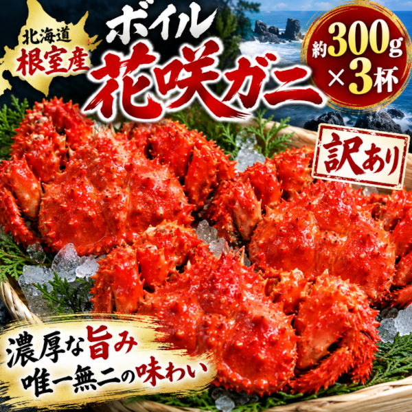 10月限定【約300g×3杯)】北海道根室産　花咲ガニ(ボイル済み)小サイズ/訳ありサムネイル
